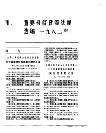 中国经济年鉴  1983  重要经济政策法规选编  1982年