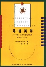 环境美学  自然、艺术与建筑的鉴赏