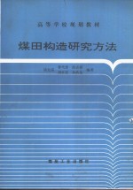 煤田构造研究方法