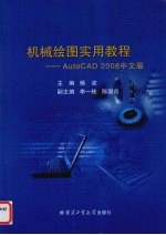 机械绘图实用教程  AutoCAD2008中文版