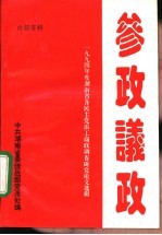 参政议政-1994年度湖南省各民主党派工商联调查研究论文选辑