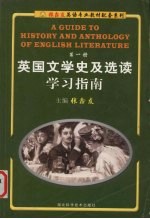 英国文学史及选读学习指南  第1册