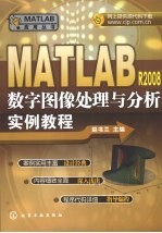 MATLAB R2008数字图像处理与分析实例教程