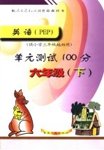 英语 PEP 单元测试100分 六年级下