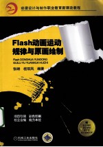 Flash动画运动规律与原画绘制