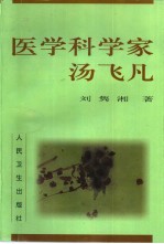 医学科学家汤飞凡