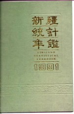 新疆统计年鉴  1991