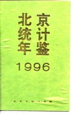 北京统计年鉴  1996