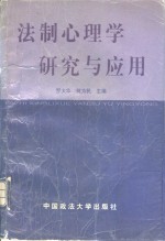 法制心理学研究与应用