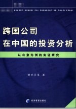 跨国公司在中国投资分析  理论、模型及实证研究