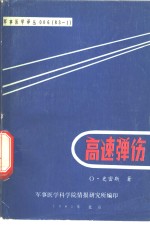 高速弹伤