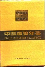 中国建筑年鉴  1988-1989