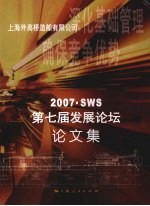 2007·SWS第七届发展论坛论文集