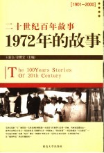 1972年的故事  修订版