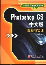 Photoshop CS中文版教程与实训