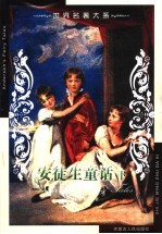 世界名著大系  第31卷  安徒生童话  下