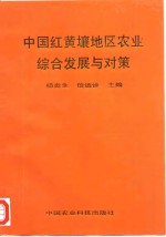 中国南方红黄壤地区农业综合发展与对策