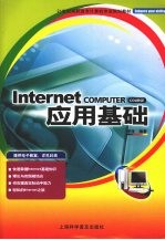 Internet COMPUTER应用基础