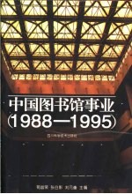 中国图书馆事业  1988-1995