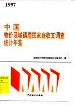 中国物价及城镇居民家庭收支调查统计年鉴  1997