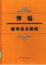 拜厄钢琴基本教程