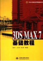 3DS MAX 7基础教程