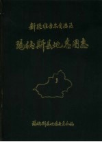 新疆维吾尔自治区玛纳斯县地名图志