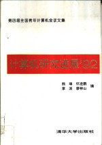 计算机研究进展'92  第四届全国青年计算机会议文集