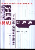 无师自通  新版  2002年注册会计师全国统考速成指导用书  经济法