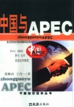 中国与APEC