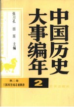 中国历史大事编年  第2卷  三国两晋南北朝隋唐