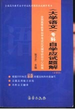 《大学语文（专科）》自学应试题解