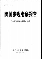 出国参观考察报告  日本塑料建筑材料生产技术