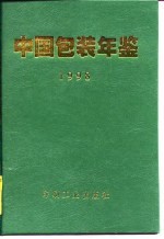 中国包装年鉴  1998