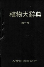 植物大辞典  第1册