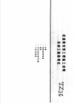 建筑电气安装工程施工图集  上  起重机安装工程施工说明及竣工验收规定  TX16