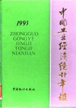 中国能源统计年鉴  1993