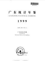 广东统计年鉴  1999  总第15期  英汉对照