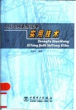 中压电网系统接地实用技术