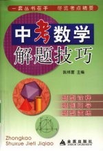 中考数学解题技巧