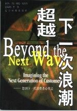 超越下一次浪潮  想到下一代消费者心里去