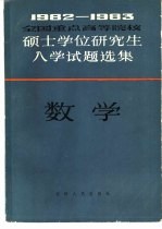 1982-1983年全国重点高等院校硕士学位研究生入学试题选集  数学