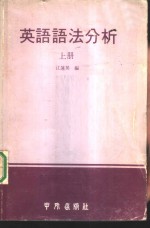 英语语法分析  上