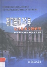 石门拱坝25年运行技术专题研究