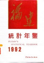 福建统计年鉴  1992