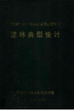 “三北”防护林地区黑龙江省部分造林典型设计