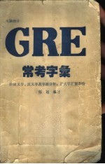 电脑统计GRE常考字汇