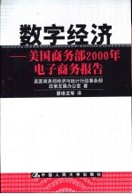 数字经济  美国商务部2000年电子商务报告