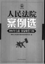 人民法院案例选  总第50辑  2004年行政·国家赔偿专辑