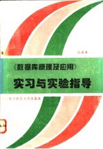 《数据库原理及应用》实习和实验指导